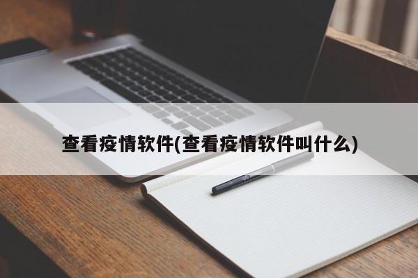 查看疫情软件(查看疫情软件叫什么)