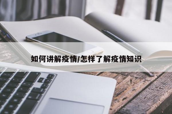 如何讲解疫情/怎样了解疫情知识