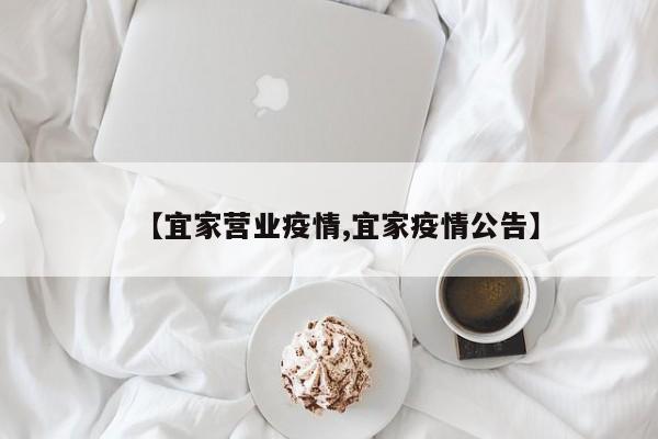 【宜家营业疫情,宜家疫情公告】